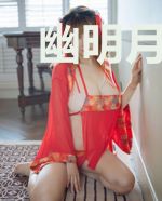 幽明月下舞