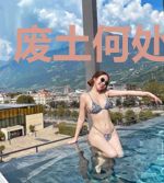 废土何处是桃源