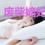 废柴嫡妃要逆袭