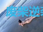 废柴逆袭攻略