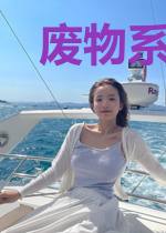 废物系统带我赛博收尸