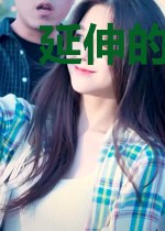 延伸的世界
