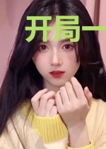 开局一个橙色技能