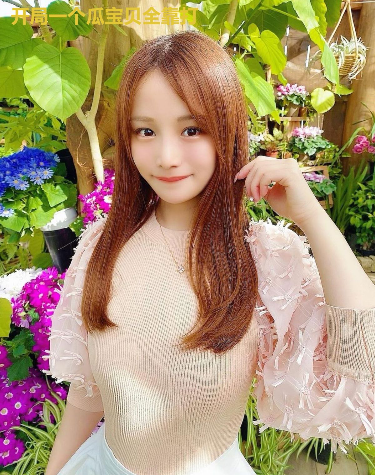 开局一个瓜宝贝全靠打