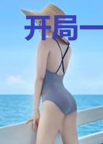 开局一只鸟