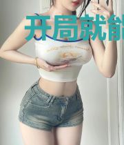 开局就能无限强化