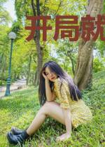 开局就送不灭金身