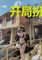 开局扮演穿越？可我真是穿越者啊