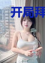 开局拜师菩提祖师