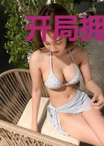 开局拥有百亿年修为