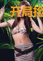 开局捡一个天之骄女