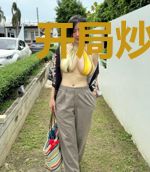 开局炒股赚百亿,美女行长来倒贴
