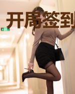 开局签到混沌体