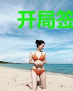 开局签到混沌神魔体，横扫诸天