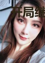 开局继承一家山庄