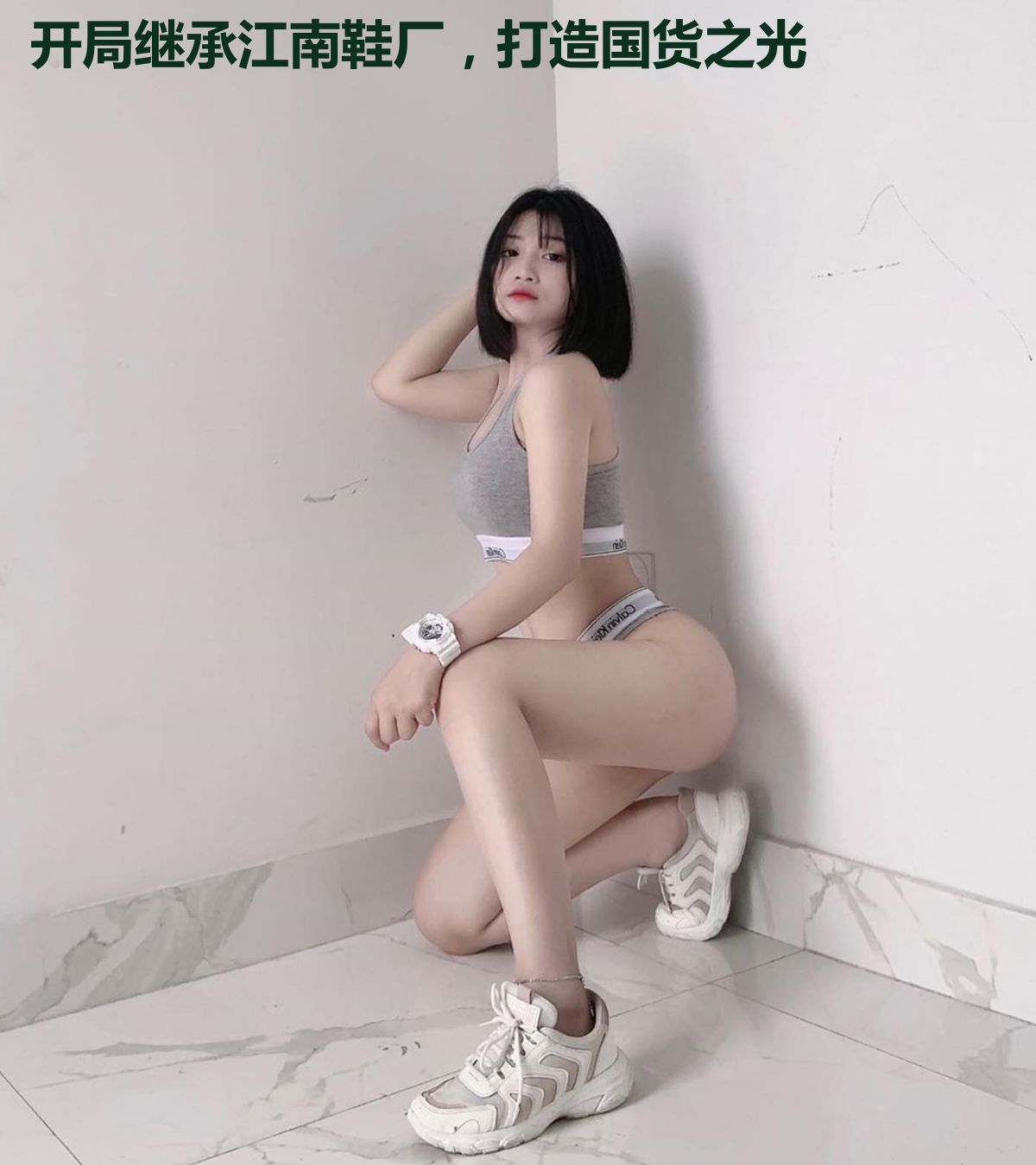 开局继承江南鞋厂，打造国货之光