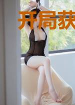 开局获得领主神器，融合万兽血脉