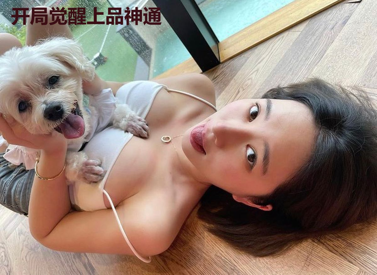 开局觉醒上品神通