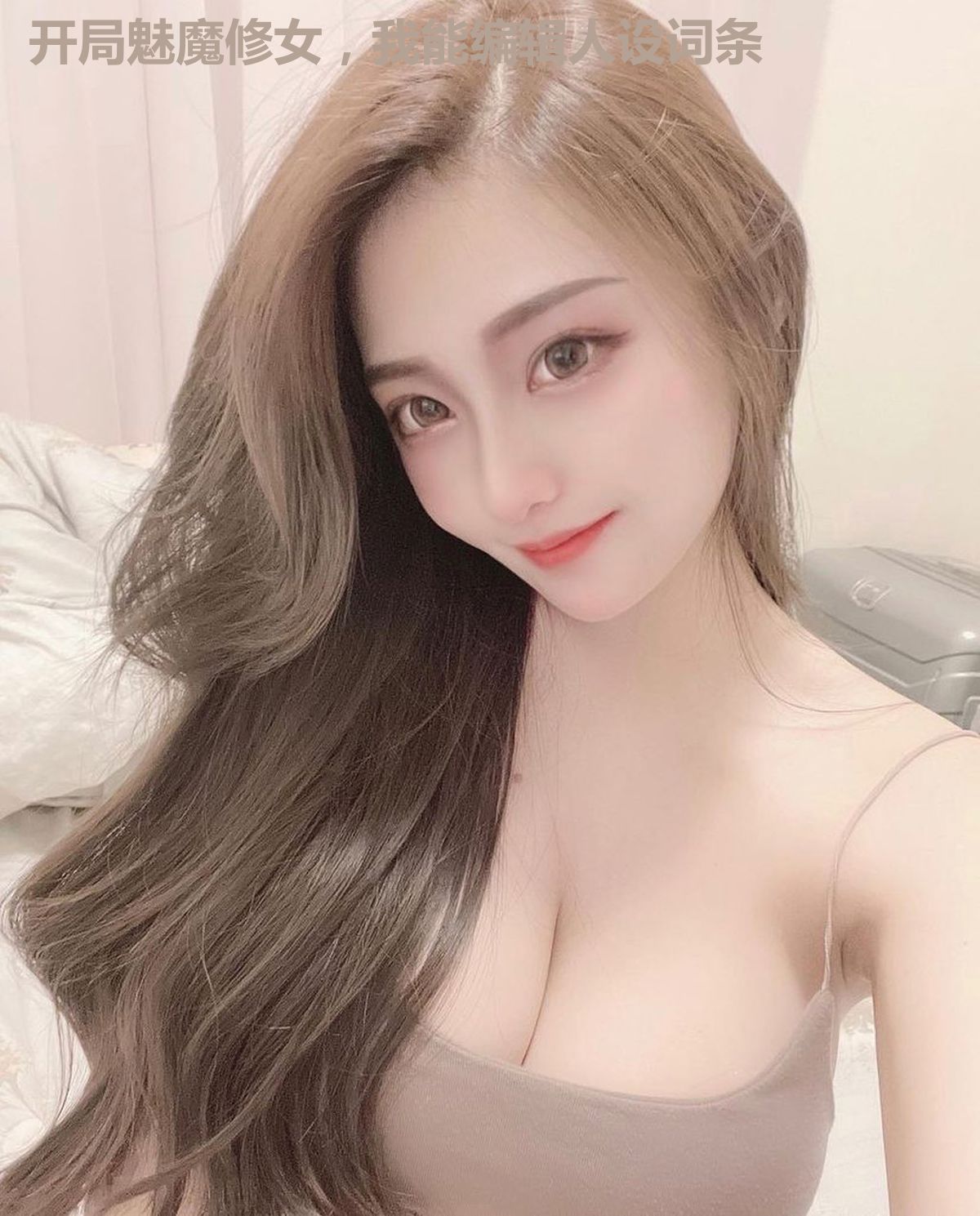 开局魅魔修女,我能编辑人设词条