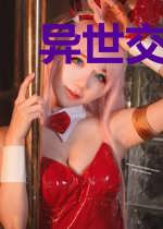 异世交易王