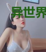 异世界的黑科技联盟