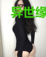 异世缘之舍我其谁