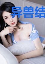 异兽结合体