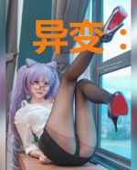 异变:新世界的雷电法王
