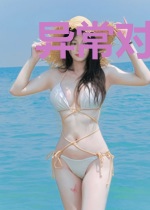 异常对象已失控