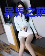 异界之萨满传奇