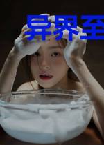 异界至尊大小姐