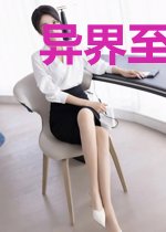 异界至强帝师叶松