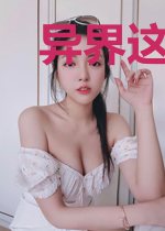 异界这么大