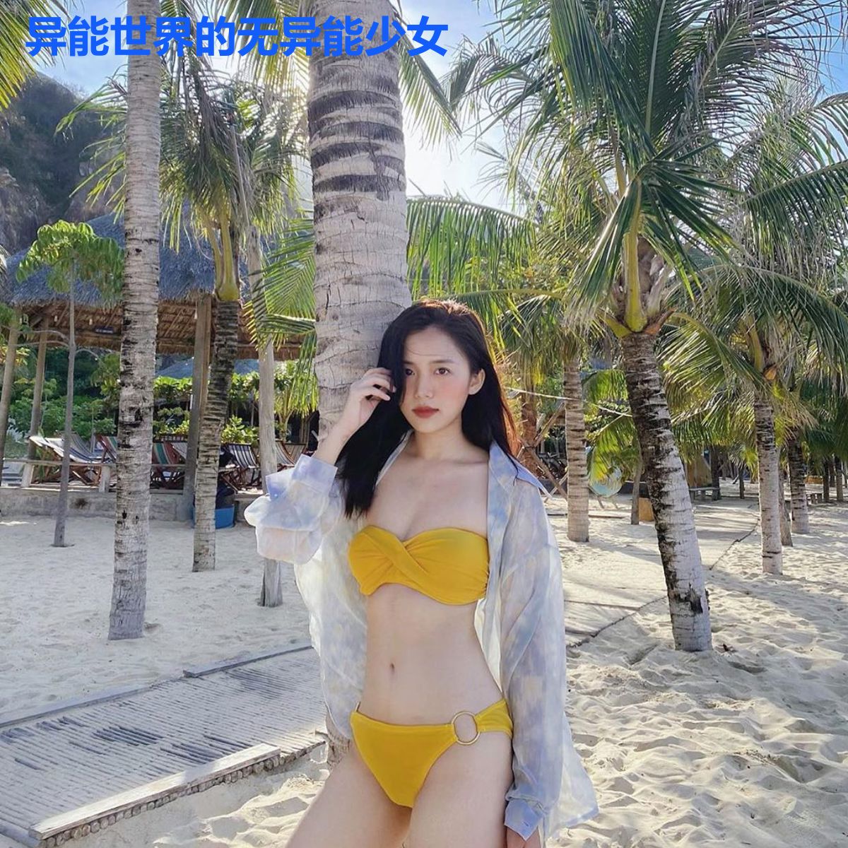 异能世界的无异能少女