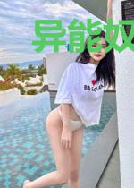 异能奴隶主