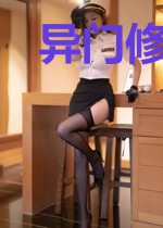 异门修仙录