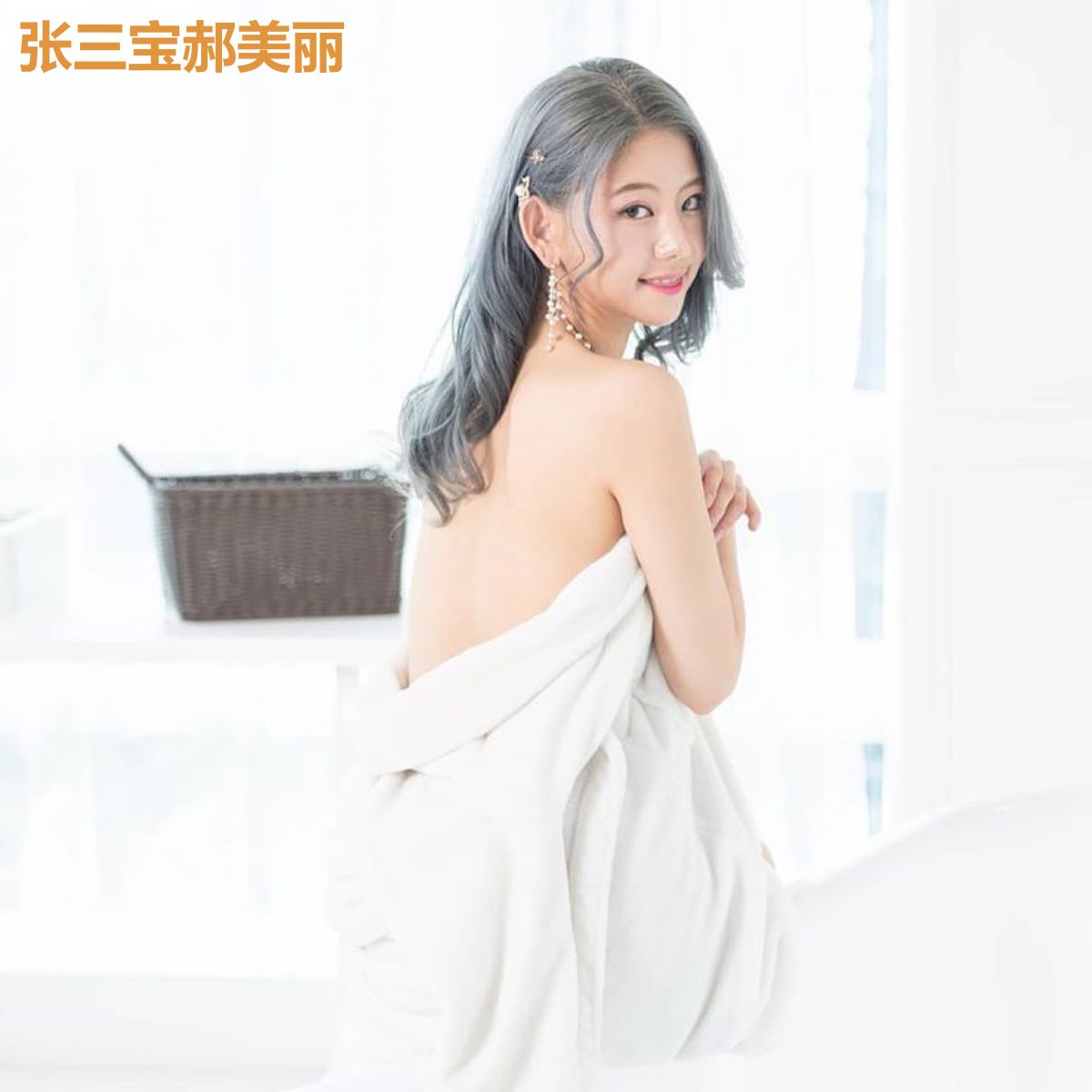 张三宝郝美丽