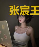 张宸王涤菲