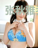 张秋雅乔家浩