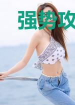 强势攻婚:严少,你要不要!