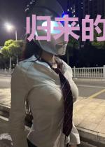 归来的侦探