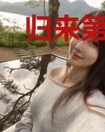 归来第一仙