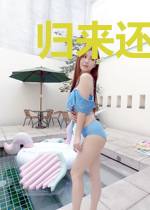 归来还是少年