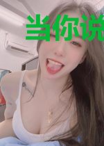 当你说爱我的时候
