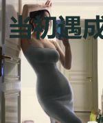 当初遇成为死结