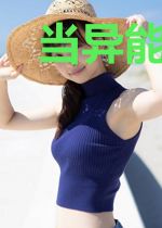 当异能大佬穿成蛇精病后