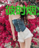 彼时烟火灿烂