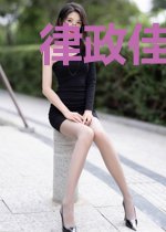 律政佳妻宠爱记