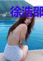 徐浩邵婉玉