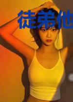 徒弟他就是不吃药